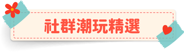 幸福聖誕交換禮物