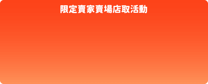 限定賣家賣場店取活動