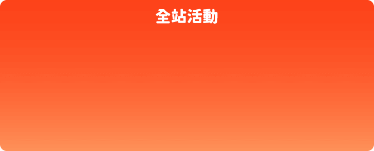 全站活動