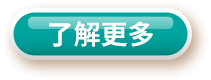 了解更多