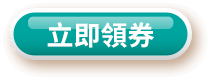 立即領券