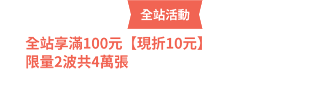 全站享滿100元現折10元