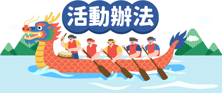 活動辦法