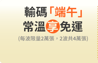 輸碼「端午」常溫享免運