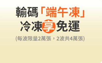 輸碼「端午凍」冷凍享免運