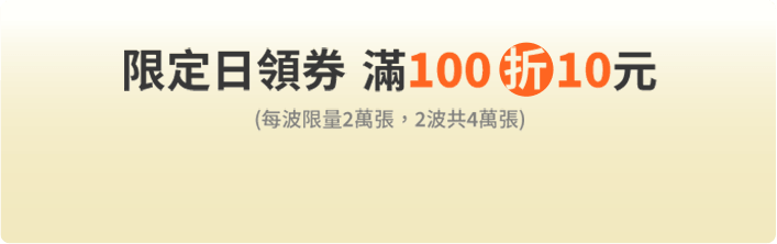 限定日領券滿100折10元