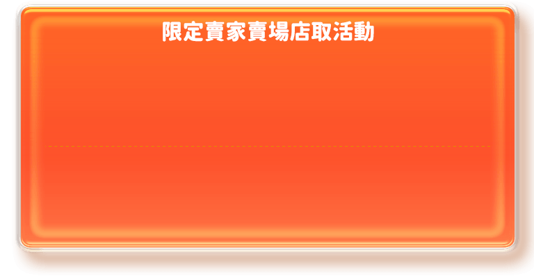 限定賣家賣場店取活動