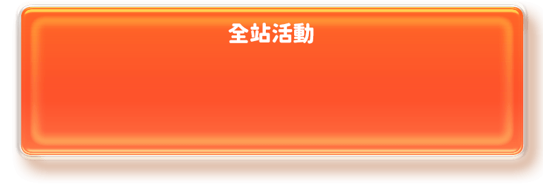 全站活動