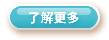 了解更多