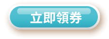 立即領券