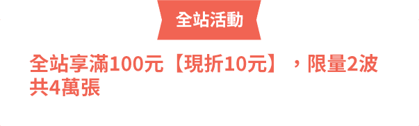 全站享滿100元現折10元