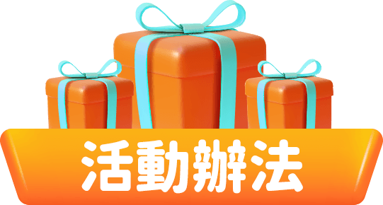 活動辦法