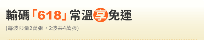 輸碼「618」常溫享免運