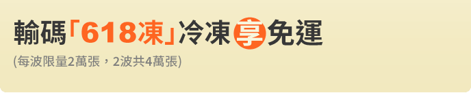 輸碼「618凍」冷凍享免運