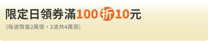 限定日領券滿100折10元
