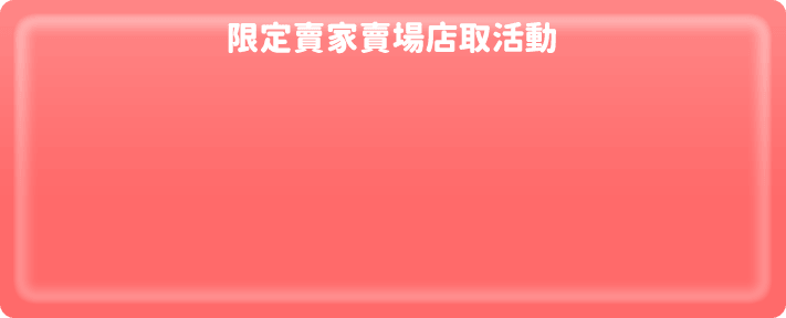 限定賣家賣場店取活動