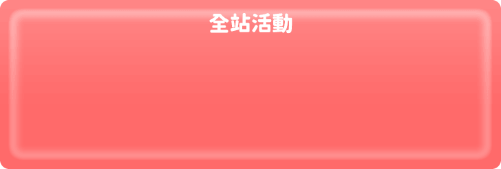 全站活動