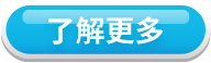 了解更多