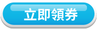 立即領券