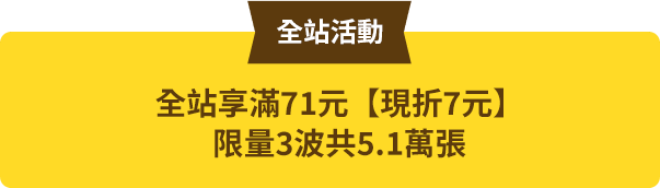全站享滿71元現折7元