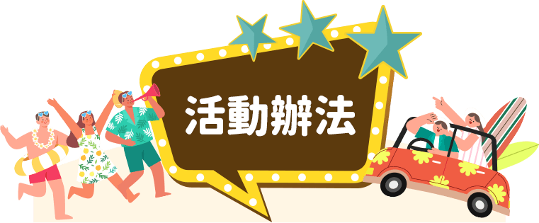 活動辦法