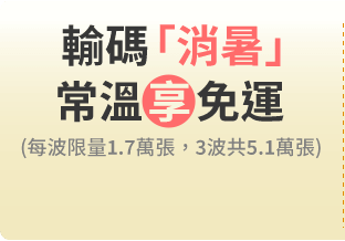 輸碼「消暑」常溫享免運
