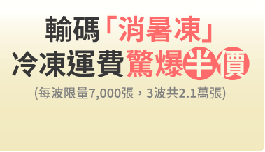 輸碼「消暑凍」冷凍運費半價
