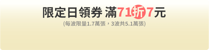 限定日領券滿71折7元