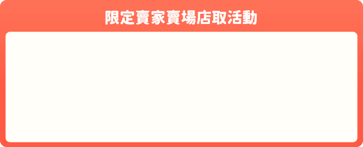 限定賣家賣場店取活動