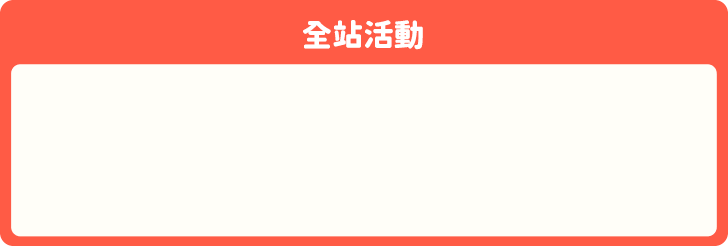 全站活動