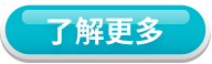 了解更多