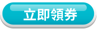 立即領券