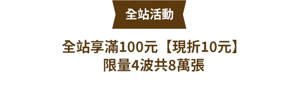 全站活動全站享滿100元現折10元