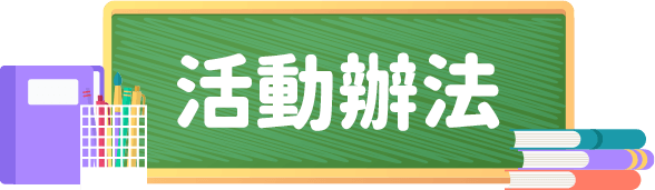 活動辦法