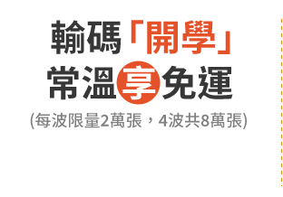 輸碼「開學」常溫享免運