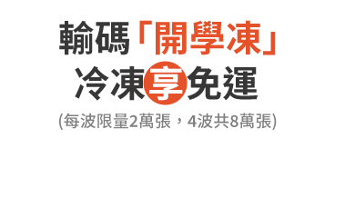 輸碼「開學凍」常溫享免運