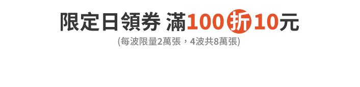 限定日領券滿100折10元