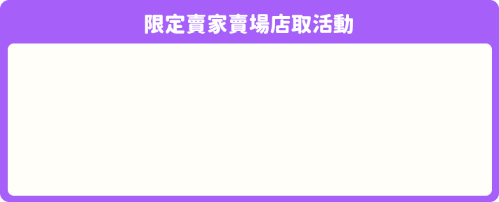 限定賣家賣場店取活動