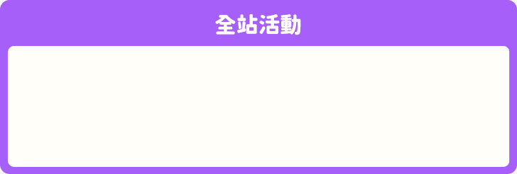 全站活動