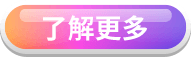了解更多