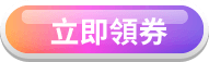 立即領券