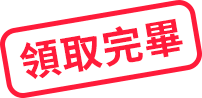 領取完畢