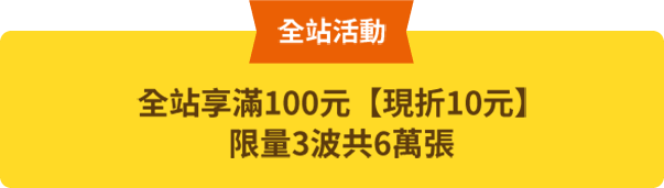 全站享滿100元【現折10元】