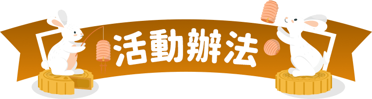 活動辦法