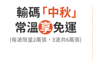 輸碼「中秋」常溫享免運