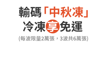 輸碼「中秋凍」冷凍享免運