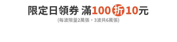 限定日領券滿100折10元