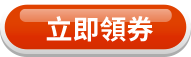 立即領券