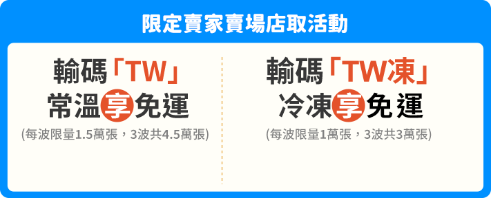 指定日輸碼限定賣場享免運