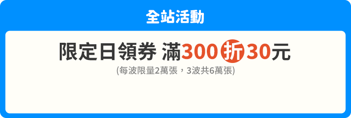 指定日滿300折30元折價券